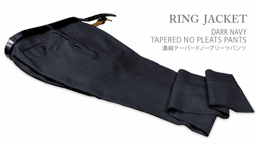 楽天トラッド ハウス フクスミ★TIME SALE★開催中★秋冬 【 RING JACKET / リングヂャケット 】 濃紺テーパードノープリーツパンツ （ 76F08X ） [ STYLE 177 / 旧 STYLE 168 ]