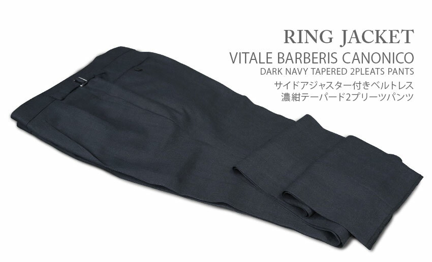 春夏 【 RING JACKET / リングヂャケット 】 CANONICO サイドアジャスター付きベルトレス 濃紺2プリーツテーパードパンツ ( 78S14X ) STYLE 178