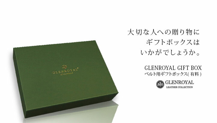 【日本正規輸入代理店商品】GLENROYAL / グレンロイヤル ●GB-02 折財布用ギフトボックス ( S ) ( 有料 ) [ 130D × 180W × 40H ] 【楽ギフ_包装】