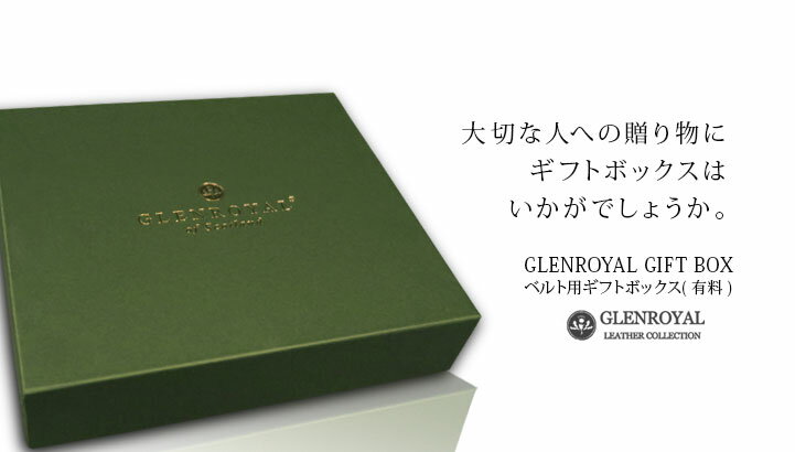 【日本正規輸入代理店商品】GLENROYAL / グレンロイヤル ●GB-04 ベルト用ギフトボックス ( L ) ( 有料 ) [ 200D × 230W × 50H ] 【楽ギフ_包装】