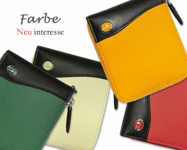 Neu interesse / ノイインテレッセ [ Farbe / ファルベ ] ■二つ折り財布 ( 小銭入れ付ラウンドファスナー札入 ) 3684 ( メンズ/レザー/ウォレット/革製 ) MORPHO / モルフォ 【送料無料】【楽ギフ_包装】