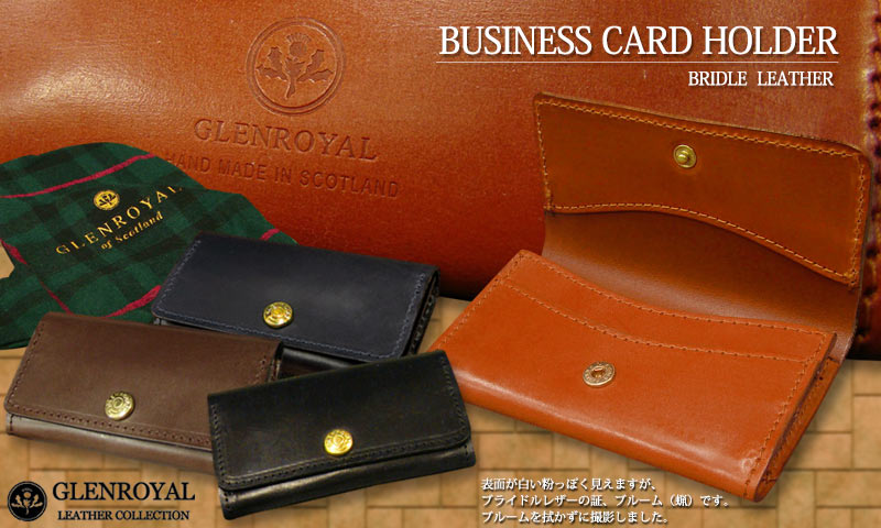 【日本正規輸入代理店商品+メーカー3ヶ月保証あり】グレンロイヤル / GLENROYAL ●BUSINESS CARD HOLDER / 03-6131 ブライドルレザー カードケース ( 名刺入れ ) 【楽ギフ_包装】