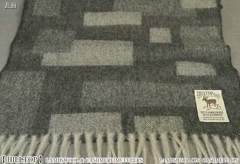 HILLTOP / ヒルトップ マフラー LAMBSWOOL & CASHMERE MUFFLERS FAH 01932 A2 CHARCOAL ( チャコールランダムブロック ) 【楽ギフ_包装】