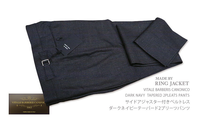 ★TIME SALE★開催中★春夏 【 MADE BY RING JACKET 】[ VITALE BARBERIS CANONICO ] サイドアジャスター付きベルトレス 濃紺2プリーツテ..