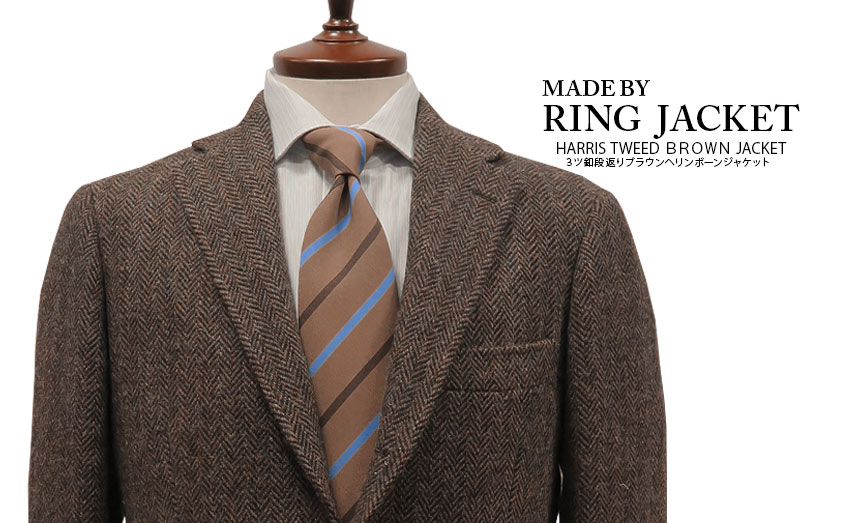 楽天トラッド ハウス フクスミ秋冬 【 MADE BY RING JACKET 】 [ HARRIS TWEED ] 3ツ釦段返りブラウンヘリンボーンジャケット [ MESSENGER ] （ A体 & AB体 ） （ 59F21F） [ STYLE 172 ]