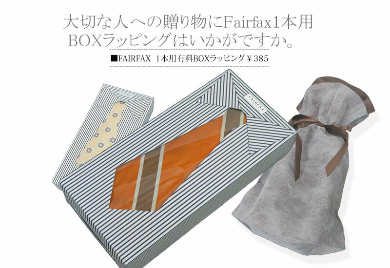 FAIRFAX1本専用ラッピング箱（有料)【楽ギフ_包装】