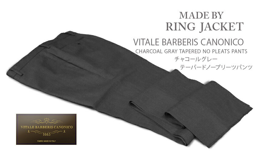 ■TRAD SALE！春夏 【 MADE BY RING JACKET 】[ VITALE BARBERIS CANONICO ] チャコールグレーテーパードノープリーツパンツ ( 70S05B ) [ STYLE 177 / 旧 STYLE 168 ]