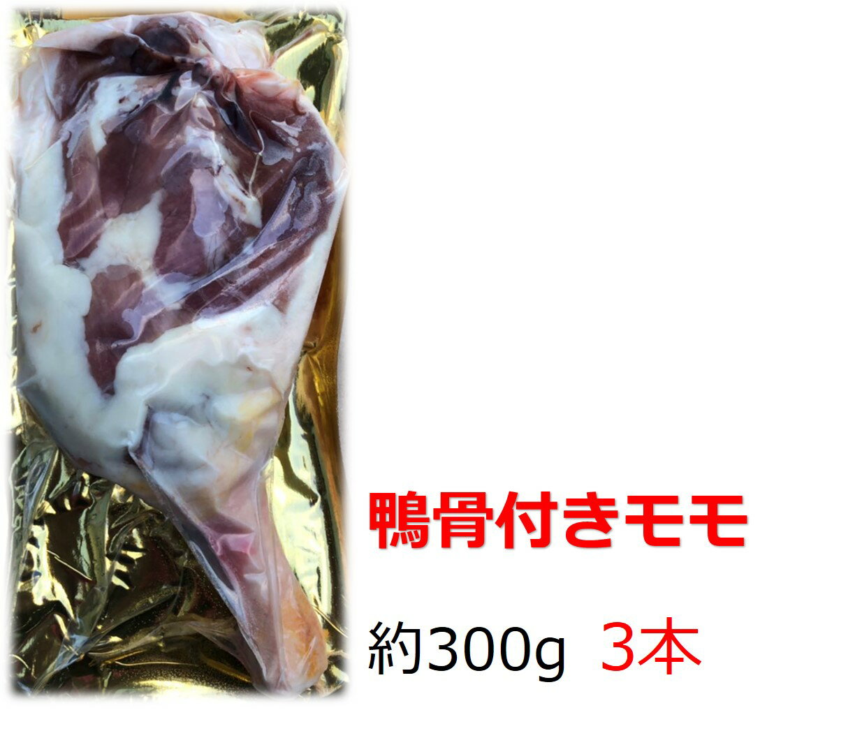 鴨肉　ミュラー種　骨付きモモ肉　約200-290g×3本 フォアグラ採取鴨　キュイス　カナール　コンフィー..