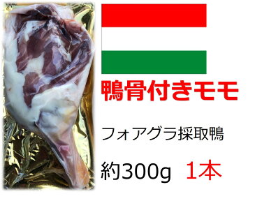 骨付きモモ肉 鴨肉 もも肉 約250-350g 1本 キュイス カナール コンフィー クリスマス フォアグラ採取鴨 ハンガリー産 ミュラー種