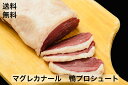 送料無料　マグレカナール プロシュート 鴨肉 生ハム マグレプロシュート