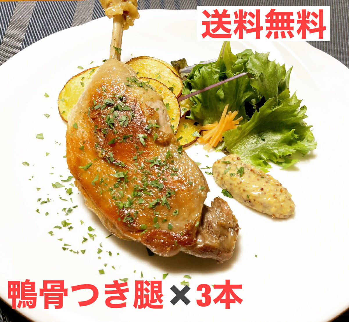 送料無料　3本　鴨骨付きモモ肉　鴨肉　ミュラー種　　約200-290g×3本　キュイス　カナール　フォアグ..