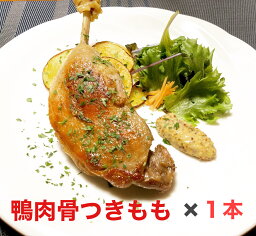 骨付きモモ肉　鴨肉　もも肉　約200-290g　1本　キュイス　カナール　コンフィー　クリスマス　フォアグラ採取鴨　ハンガリー産　ミュラー種