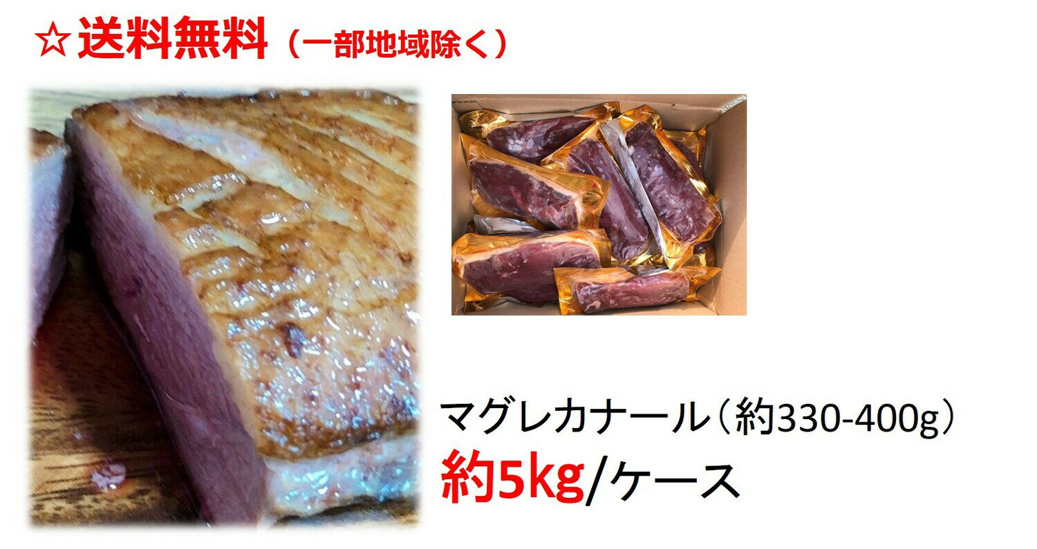 送料無料 業務用特価 鴨肉 鴨ロース マグレカナール 約5キロ マグレドカナール 鴨胸肉 300-400g 選べます 約5kg 業務用 フォアグラ採取 鴨南蛮 鴨鍋 5kg マグレドカナール