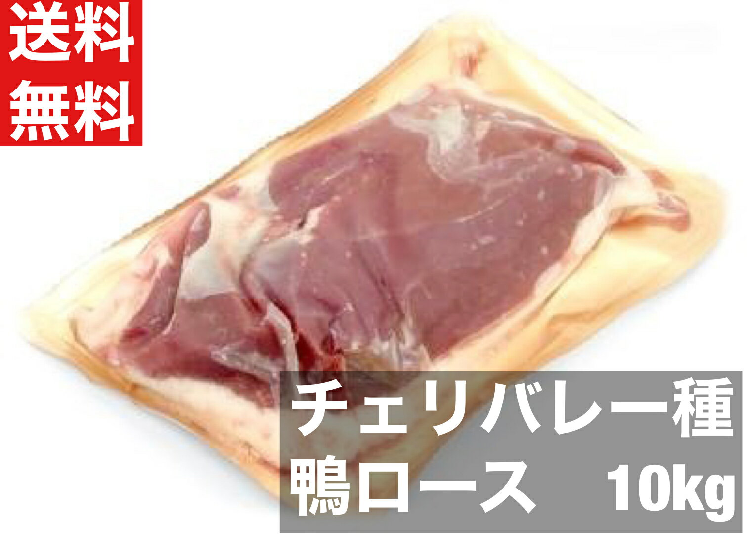 【送料無料】ハンガリー産　鴨肉　合鴨　ロース 10kg箱 フィレドカナール チェリバレー種 200-260サイズ　10kg 　約38〜46枚　冷凍　鴨鍋　鴨南蛮そば　ステーキ　箱売り　ロースト