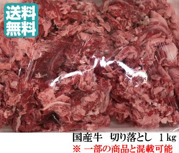 【送料無料】1kg　国産牛　和牛　切り落とし　小間切れ　訳あり　メガ盛り　贅沢　ご褒美　使い分け抜群　1000g　メーカー直送