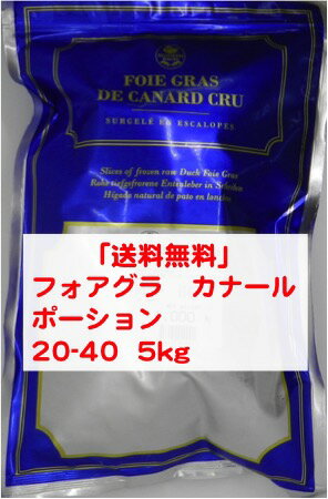 送料無料　5キロ ハンガリー産 フォアグラ　ポーション20-40g　エスカロップ 約5KG（5パック入り）業務..