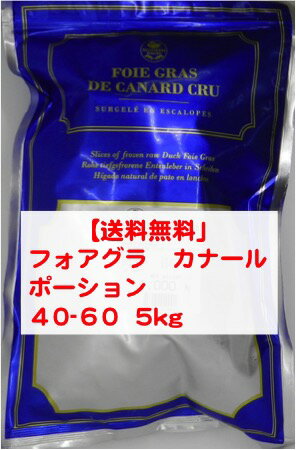 【送料無料】5キロ ハンガリー産 フォアグラ　ポーション40-60g　エスカロップ 約5KG（5パック入り）業務用