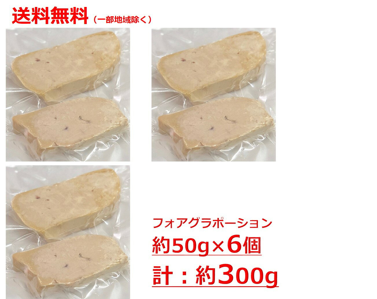 【送料無料】フォアグラ・ド・カナール　ポーション　エスカロップ　約300g（約50g×6個）　ハンガリー産　　記念日　誕生日　ホームパーティ