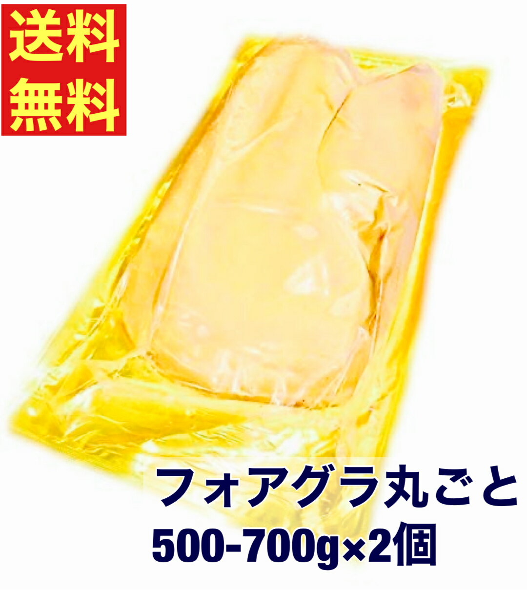 【送料無料】ハンガリー産 フォアグラ ド カナール 500-700g 丸ごと2個　Aグレード　固まり一つ　自由..