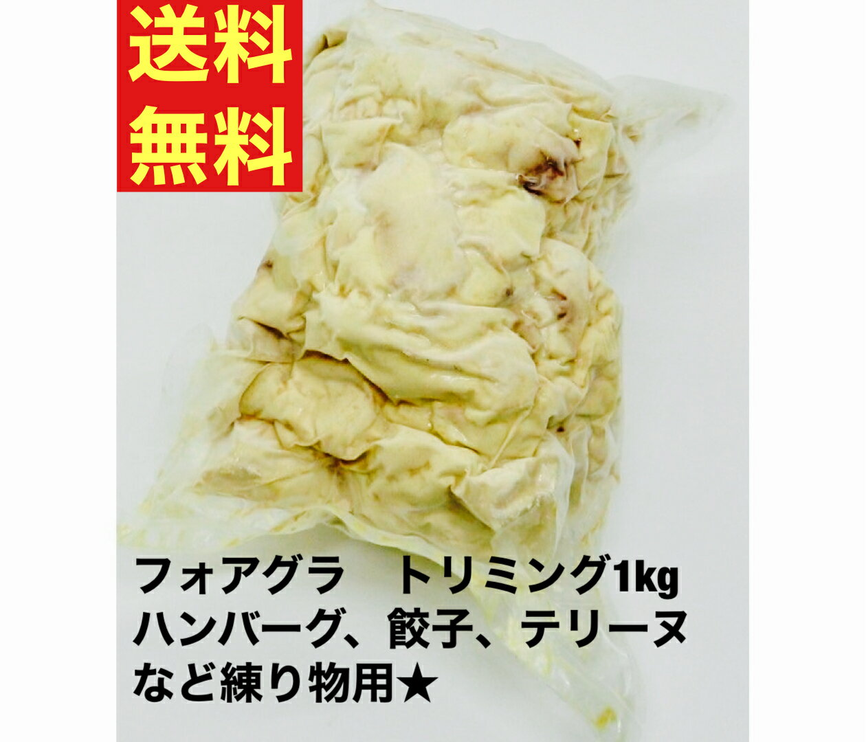 【送料無料】フォアグラ　トリミングB　1kg　テリーヌ用　茶碗蒸し　フォアグラ　ハンバーグ　餃子　コロッケ　練り物専用　ハンガリー産　端材　訳あり　切り落とし