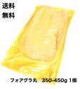 楽天スーパーセール半額対象送料無料☆ フォアグラ ド カナール 350-450サイズ 丸ごと1個 Aグレード 記念日 誕生日 ハンガリー産