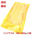 楽天スーパーセール半額対象【送料無料】フォアグラ ド カナール 380-480g 丸ごと3個 Aグレード ハンガリー産 冷凍