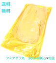 楽天スーパーセール半額対象 2玉【送料無料】フォアグラ カナール 380-480g 丸ごと2個 Aグレード 固まり一つ 自由に料理 冷凍 ハンガリー産