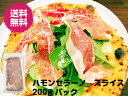 送料無料　スペイン産　ハモンセラーノ　スライス　200g　生ハムスライス　国内加工　大容量　世界三大生ハム　約15枚