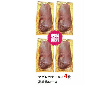 ［豊代セレクション］鴨のロースト 360～400g（約180g×2個 ）熟練職人が塩胡椒のみで焼き上げた極上ロースト ハンガリー産チェリバレー種使用 厳選 おつまみ 無添加食品 お取り寄せ マグレカナール