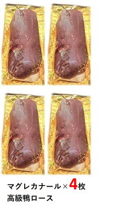 4枚 マグレカナール　鴨ロース、鴨肉、鴨胸肉 200-300g×4個　フォアグラ採取　ハンガリー産　マグレドカナール　合鴨　鴨南蛮　鴨鍋あす楽対応