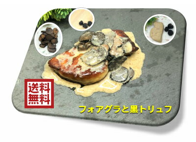 【送料無料】フォアグラ　カット　約50g　1個　トリュフ　黒トリュフ　3個　フォアグラ　キャビアと合 ...