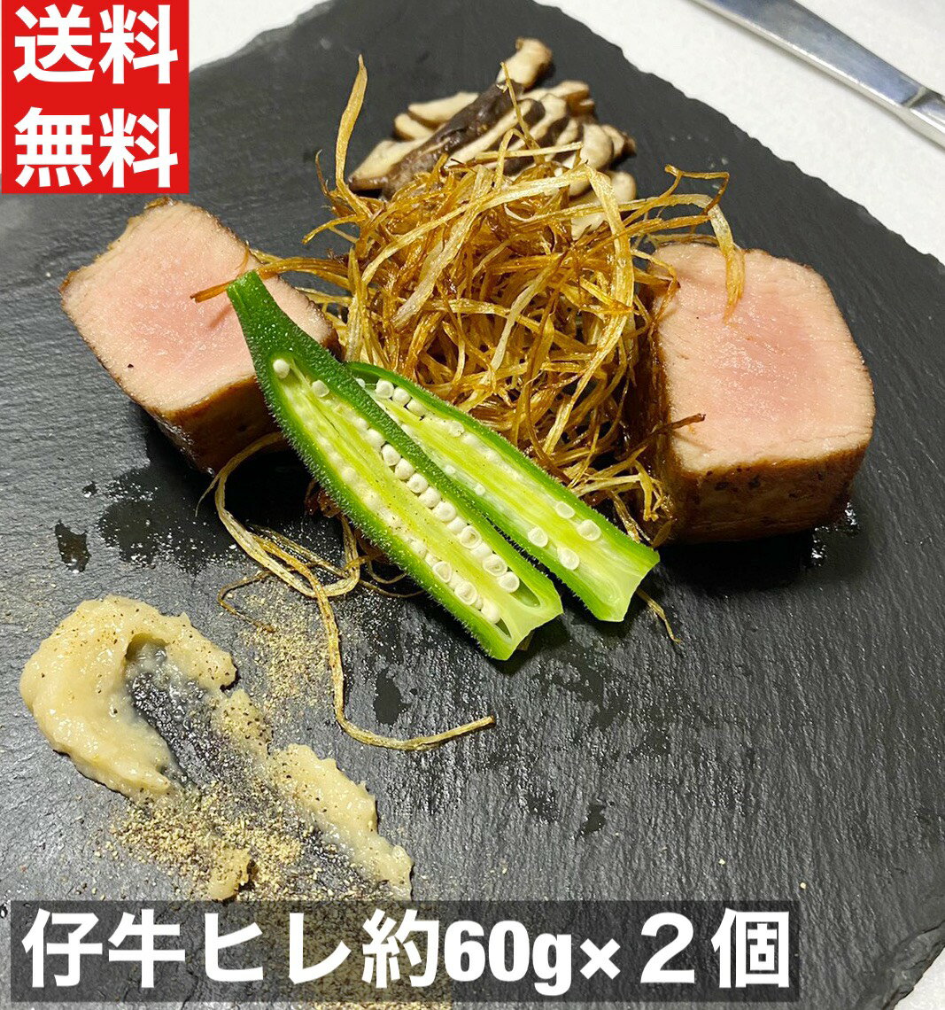 送料無料　仔牛ヒレー　約60g×2枚（1パック　2枚入り）　ロッシーニ風セット　フィレ　テンダーロイン..