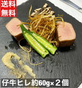 送料無料 仔牛ヒレー 約60g×2枚(1パック 2枚入り) ロッシーニ風セット フィレ テンダーロイン ヘレ