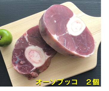 キロ当たり3390円 仔牛肉 オーソブッコ オッソブッコ すね肉　2個1パック　約420-1000g/パック　輪切り　重量再計算　オランダ産　煮込み料理