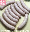 送料無料　イベリコ豚入り　ソーセージ　500g　イベリコ豚　冷凍