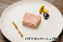 パテドカンパーニュ　70g　国産　日本人の舌に合わせて製造　ミニサイズ　ワイン　お酒のお供　おつまみ