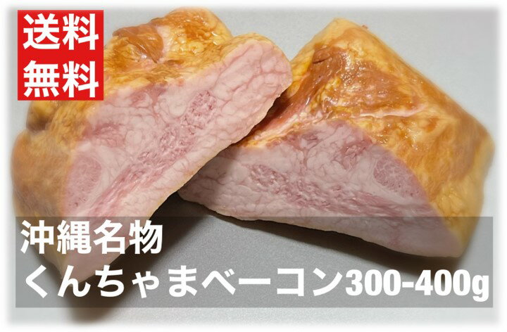 送料無料　くんちゃまベーコン　約300-400g　1個　朝食　ベーコン　豚トロ原料　沖縄名物