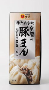 豚まん皇蘭　豚まん 100g×4個入り　神戸南京町