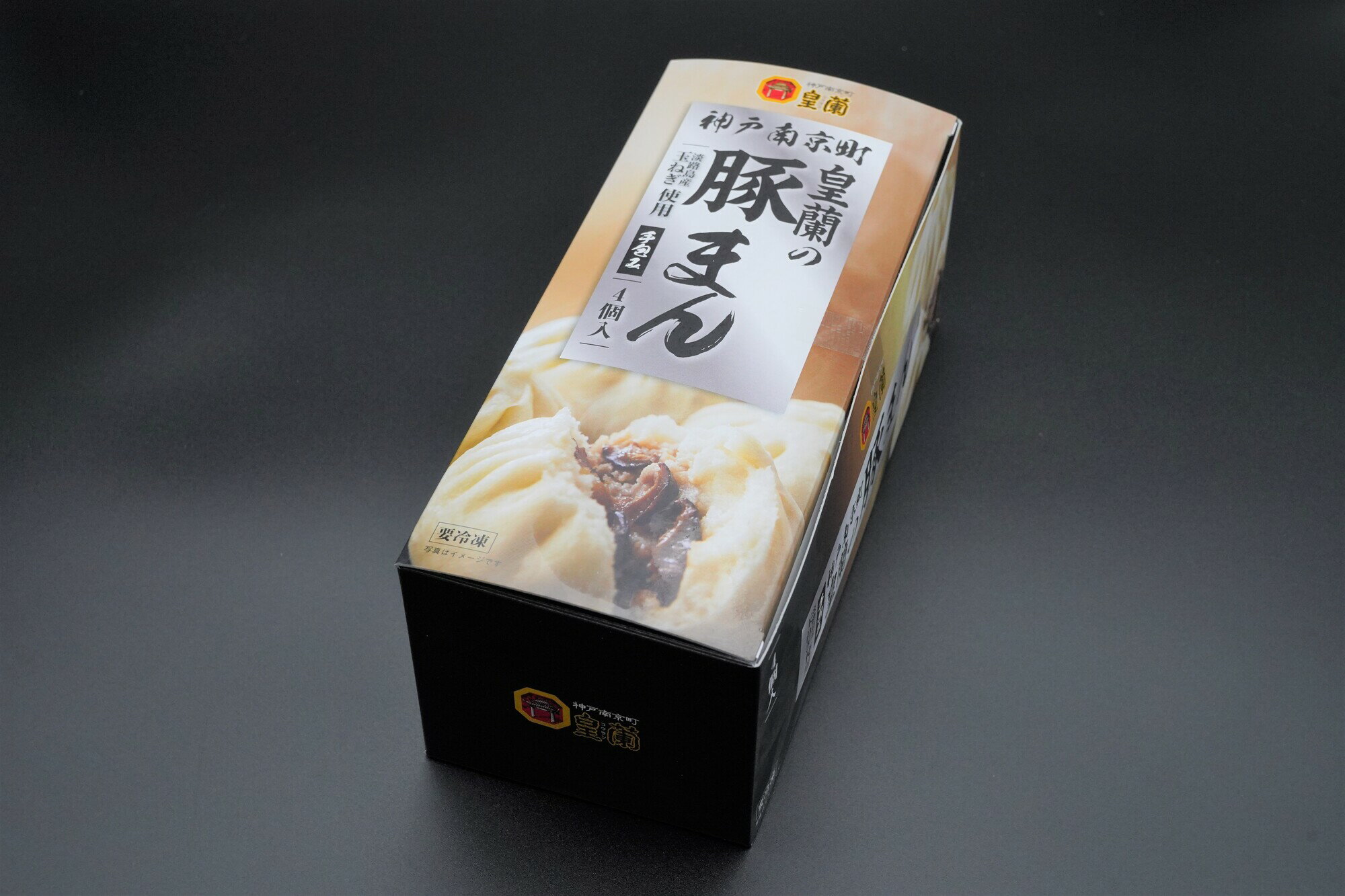 送料無料　豚まん　皇蘭　豚まん 100g×4個入り　神戸南京町