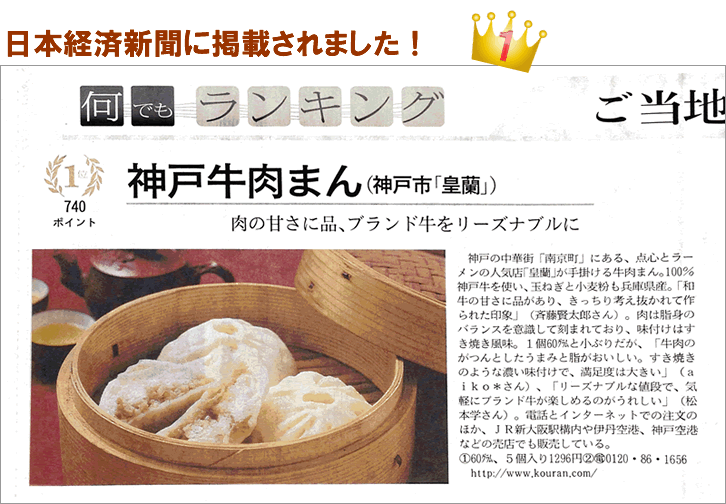 神戸牛まん　皇蘭　肉まん　5個入（5個→4個変更）　手作り　神戸南京町　おいしい肉まん　神戸牛原料使用 3