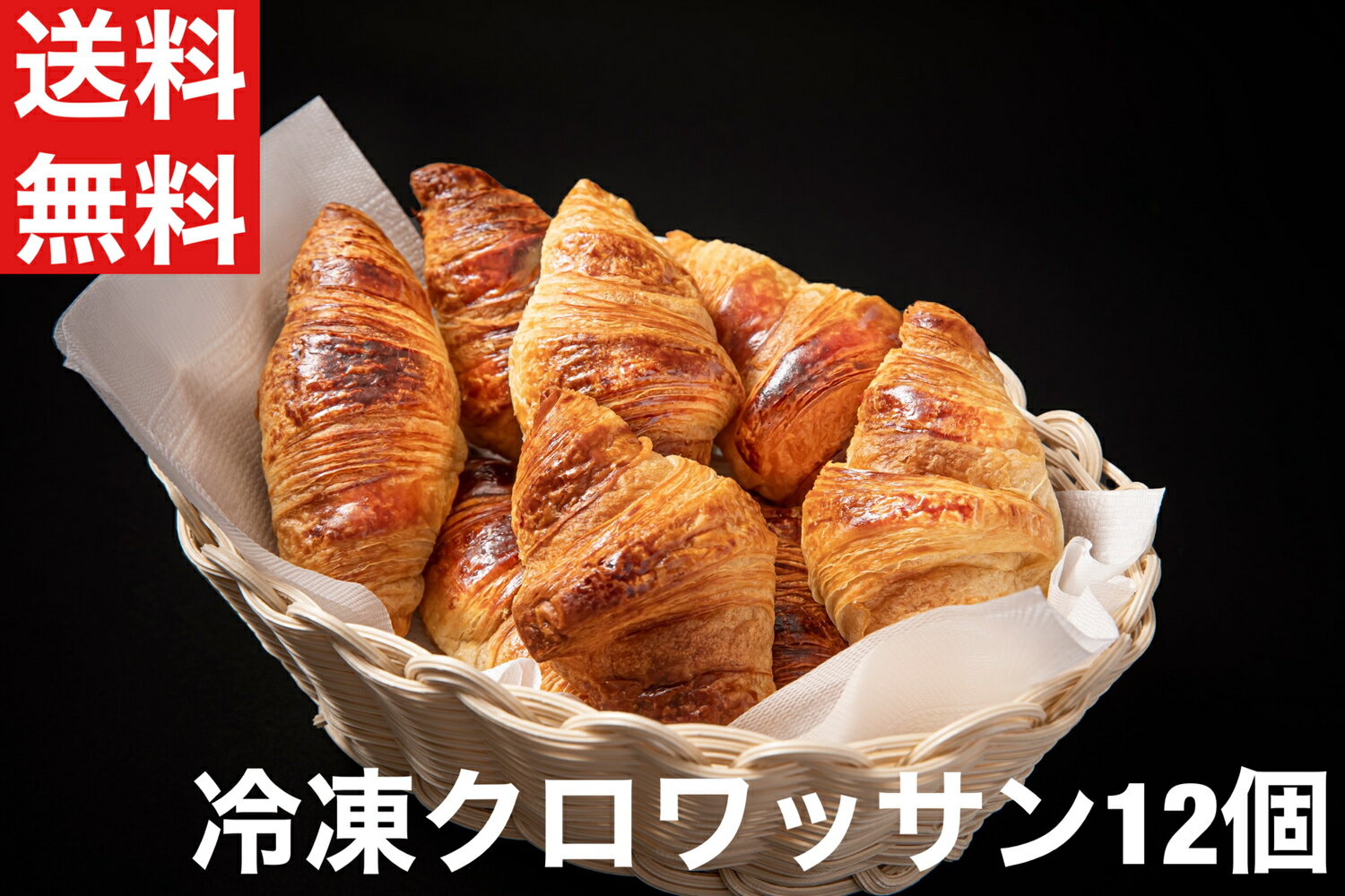 送料無料　冷凍クロワッサン　12個