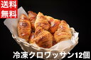 送料無料　冷凍クロワッサン　12個　高級　フランス産　約30g×12個　冷凍生地 パン　オープンで簡単調理　朝食