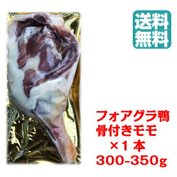 送料無料 鴨肉 骨付きモモ肉 約250-350g キュイス ド カナール フォアグラ採取鴨 ミュラー種 ハンガリー産 骨付きもも肉