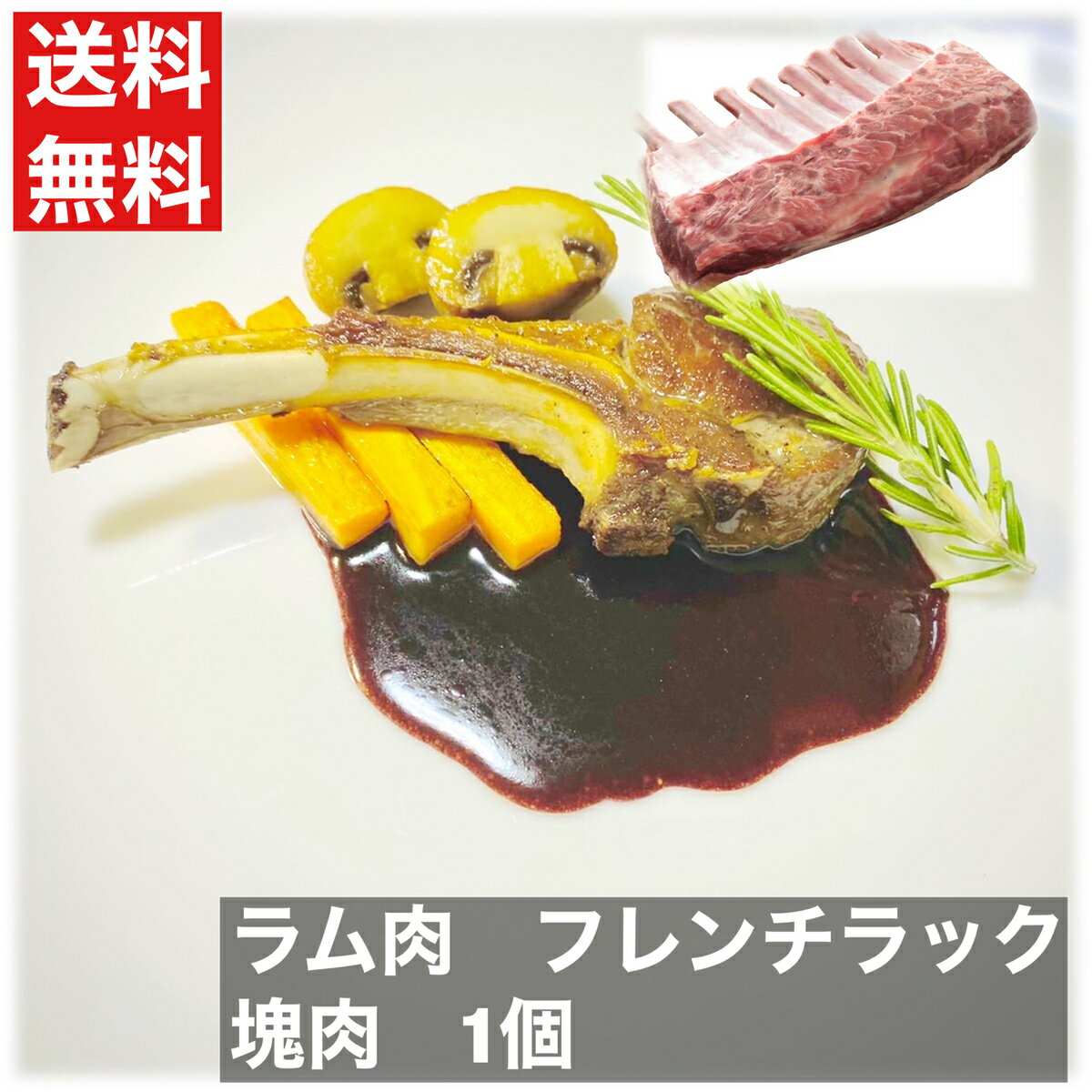 送料無料　ラム肉　フレンチラック