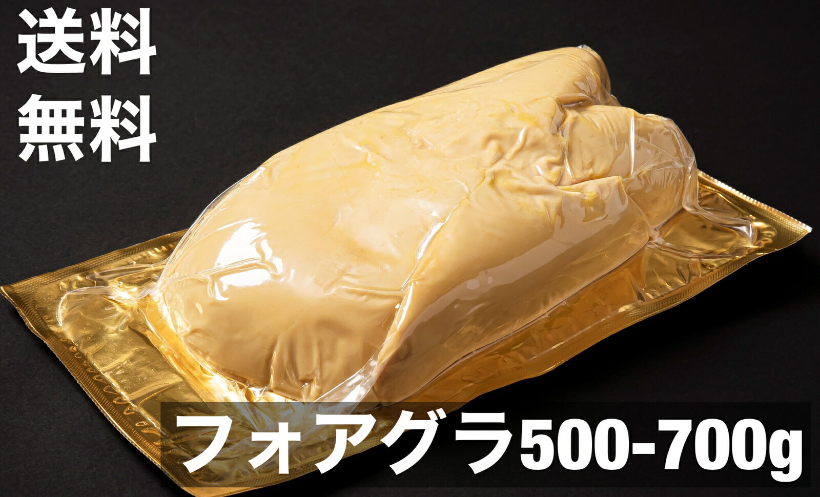 【送料無料】フォアグラ カナール 500-700g 丸ごと1個 冷凍 ビッグサイズ ハンガリー産 冷凍