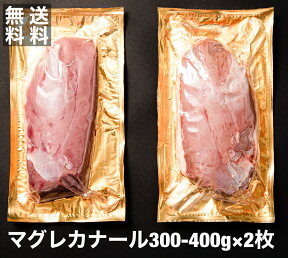 送料無料　ビックサイズ約300−400g×2枚　鴨肉　鴨ロース マグレカナール　鴨胸肉 約300-400g 2枚 フォアグラ採取鴨　ハンガリー産　 鴨胸　鴨南蛮そば　鴨鍋　ステーキ　鴨ロッシーニ　おせち　マグレドカナール