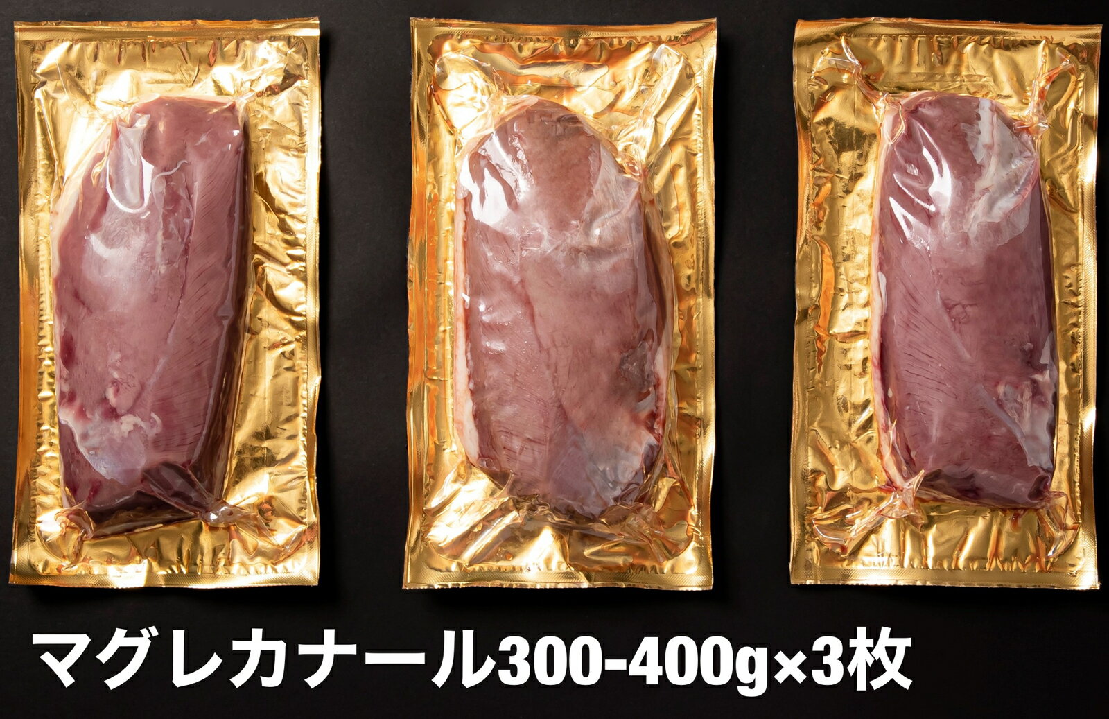 鴨肉　鴨ロース　マグレカナール　3枚　鴨胸肉 約300-400g　フォアグラ採取鴨　最高峰の鴨ロース　ハン..