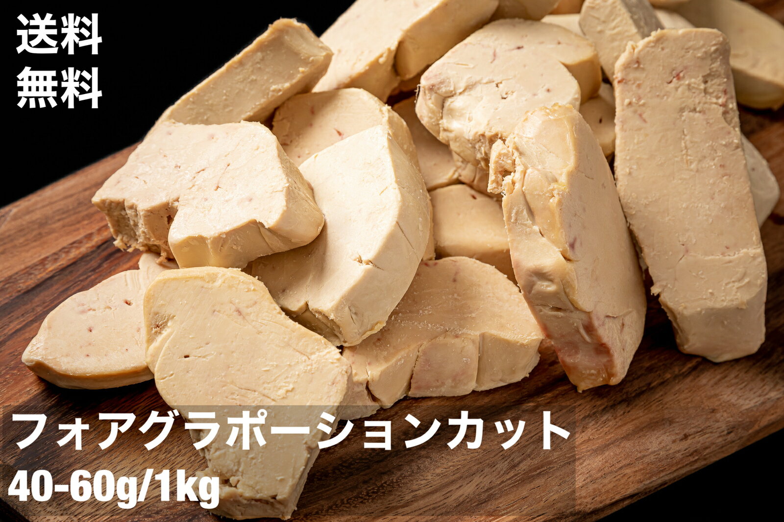 【送料無料】フォアグラ　カナール　ポーション　エスカロップ　約1kg（40-60g) カットの手間い ...