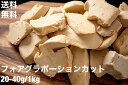 【送料無料】フォアグラ カナール ポーション エスカロップ 約1kg（20-40g) カットの手間いらず！ ホームパーティー 記念日 誕生日 ソテー フレンチ 保管簡単 冷凍 ハンガリー産