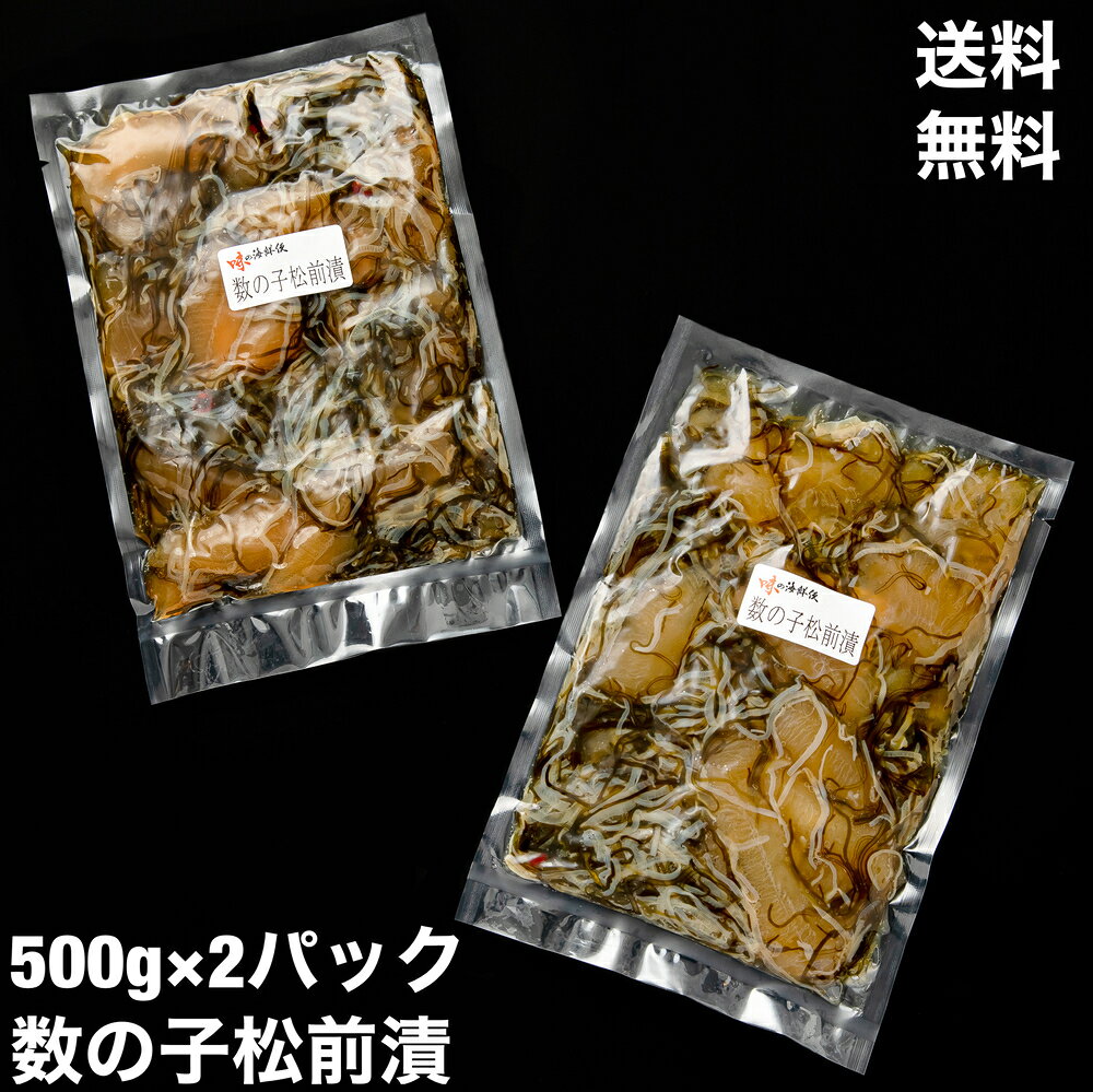 【送料無料】数の子松前漬 1000g　数の子たっぷり　1kg　1キロ　500g×2パック　冷凍　かずのこ　北海道　取り寄せ　おせち fukusyoku-10000068 フォアグラと鴨の専門店 福食商店 サンプル画像2